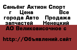 Саньёнг Актион Спорт 2008 г. › Цена ­ 200 000 - Все города Авто » Продажа запчастей   . Ненецкий АО,Великовисочное с.
